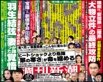 「週刊新潮」2024年1月4・11日合併号