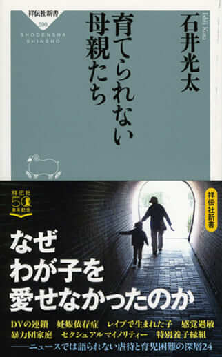 『育てられない母親たち』（祥伝社新書）