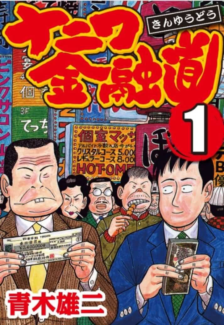 ウイルス禍の「経済的恐怖」に通じる：青木雄二『ナニワ金融道』　独選「大人の必読マンガ」案内（21）