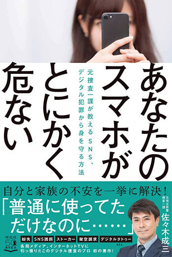 『あなたのスマホがとにかく危ない～元捜査一課が教える SNS、デジタル犯罪から身を守る方法～』