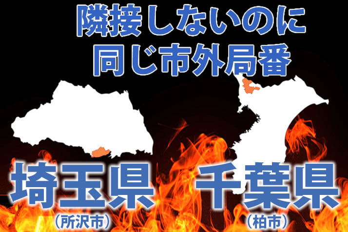 市外局番 で田舎度がわかる 埼玉県所沢市と千葉県柏市が同じ 04 を使っている深いワケ ニフティニュース