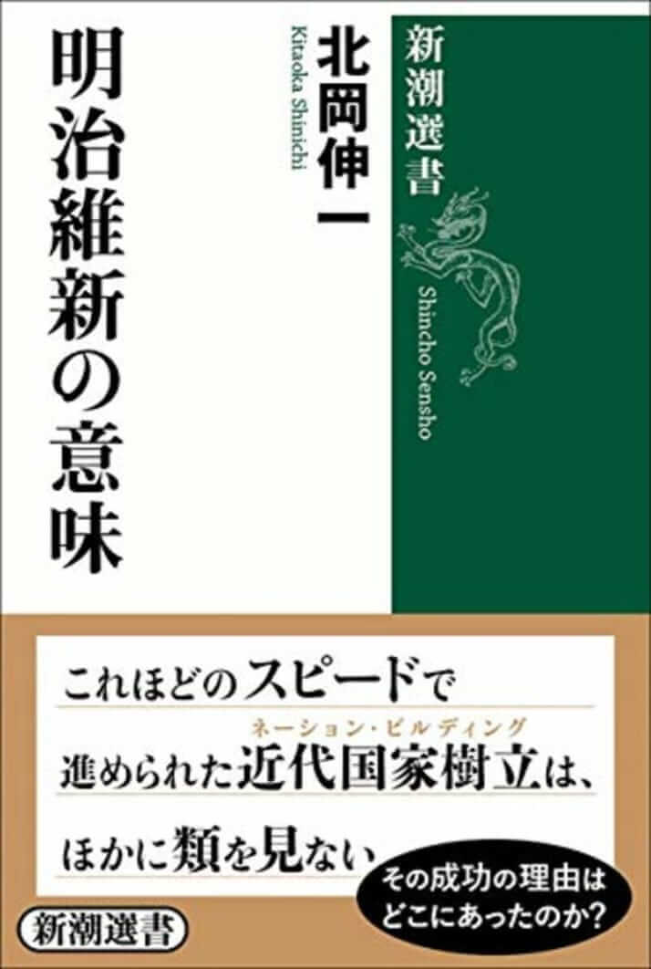 【新潮選書『明治維新の意味』刊行記念対談：北岡伸一さん×苅部直さん】明治維新のスピード改革