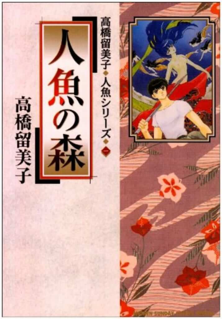 死ねない者 の苦悩と願望 高橋留美子 人魚の森 独選 大人の必読マンガ 案内 26 デイリー新潮