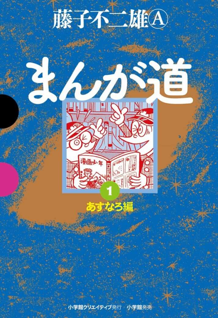 戦友と「神様」と2つの青春：藤子不二雄Ⓐ『まんが道』　独選「大人の必読マンガ」案内（27）