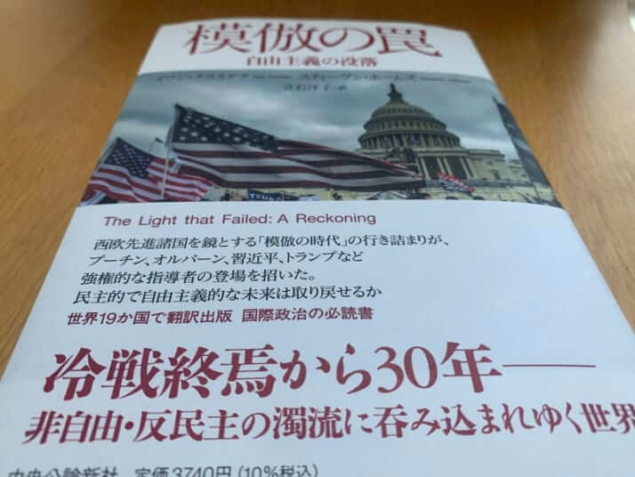 【ブックハンティング】「模倣」で読み解くポピュリズムと権威主義