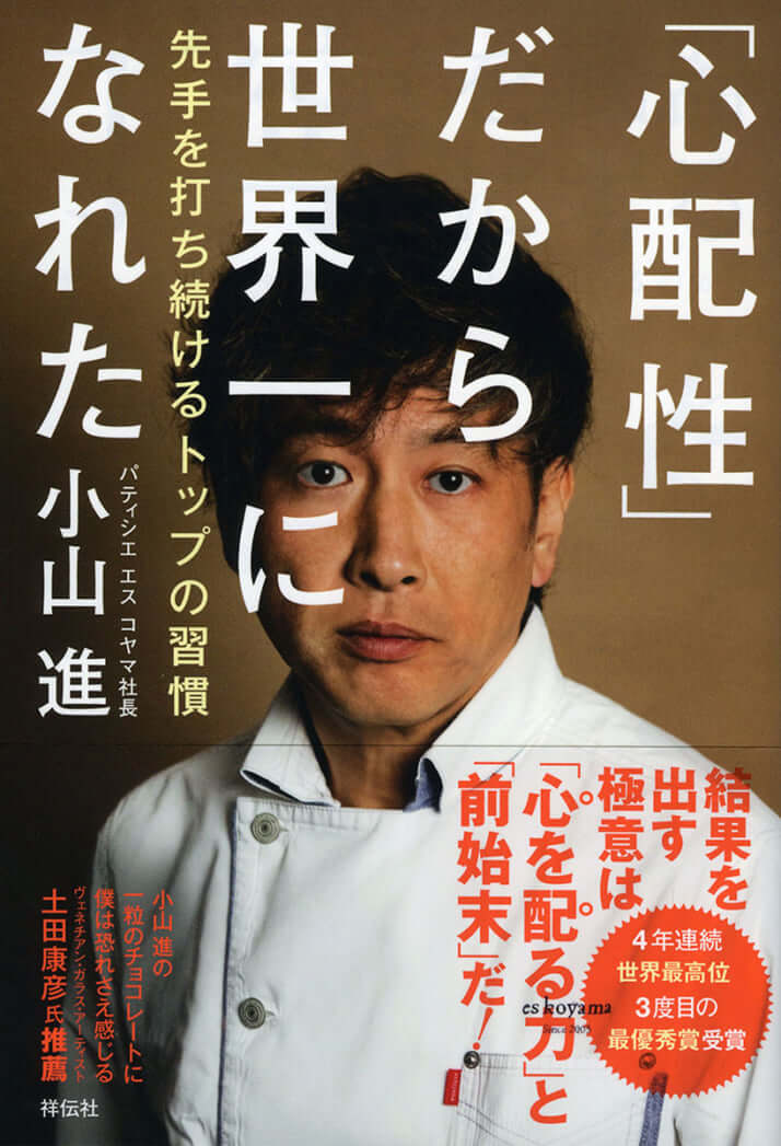 違法残業の 小山ロール 著書で検証 パティシエ 小山進氏 も やりがい搾取 された修行時代 デイリー新潮