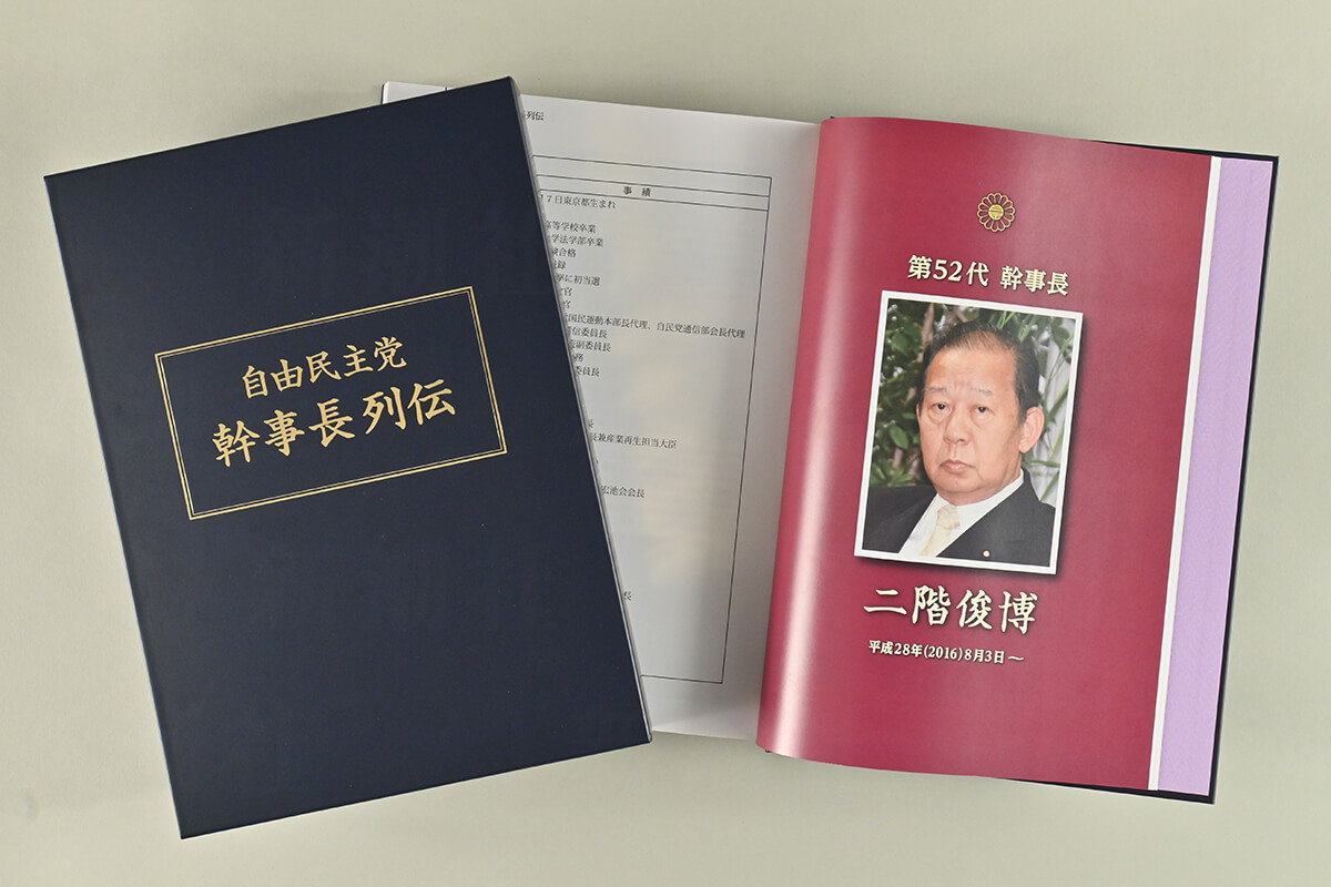 永田町で話題、500ページ超の「自民党幹事長列伝」のナゾ 採算度外視の