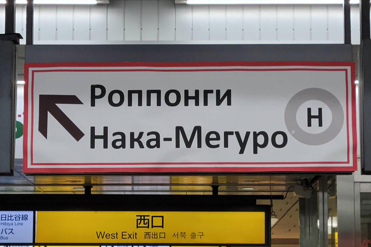 撤去問題の「ロシア語」看板、なぜJR恵比寿駅にあったのか 鉄道事業者の外国語事情 | デイリー新潮