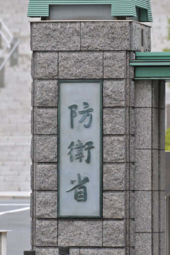 防衛省