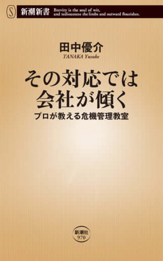 『その対応では会社が傾く―プロが教える危機管理教室―』田中優介／著