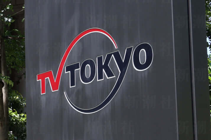 テレビ東京