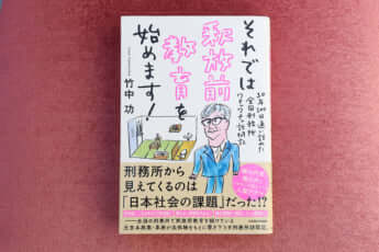 「それでは釈放前教育を始めます！」