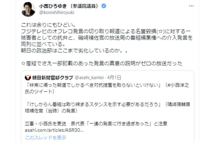 小西洋之議員のツイート：「朝日の政治部はここまで劣化しているのか。。」