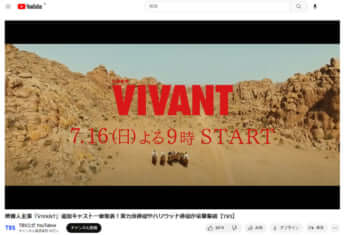 「日曜劇場　VIVANT」予告編より