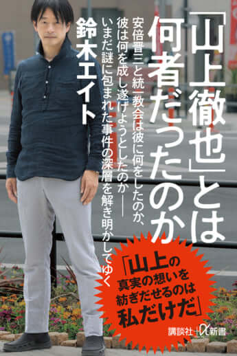 『「山上徹也」とは何者だったのか』鈴木エイト／著