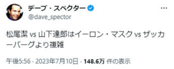 デーブ・スペクターのTwitterより