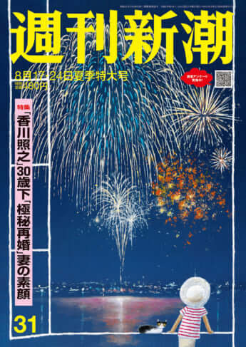 「週刊新潮」2023年8月17・24日号