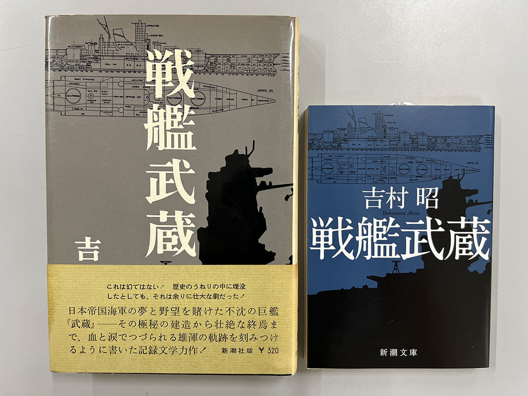 総計75万部超…吉村昭「戦艦武蔵」はなぜこれほど長い間読まれ続けて 