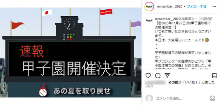 「あの夏を取り戻せ全国元高校球児野球大会　実行委員会」公式Instagramより