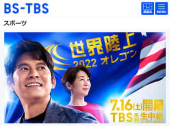 TBS「世界陸上2022」