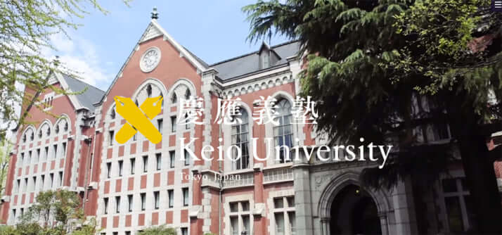 慶應義塾大学ホームページより