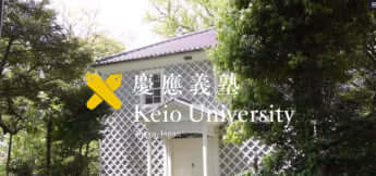 慶應義塾大学ホームページより