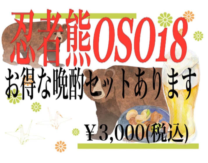 OSO18晩酌セットメニュー