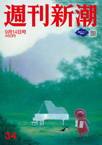 「週刊新潮」2023年9月14日号