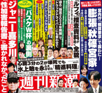 「週刊新潮」2023年9月14日号