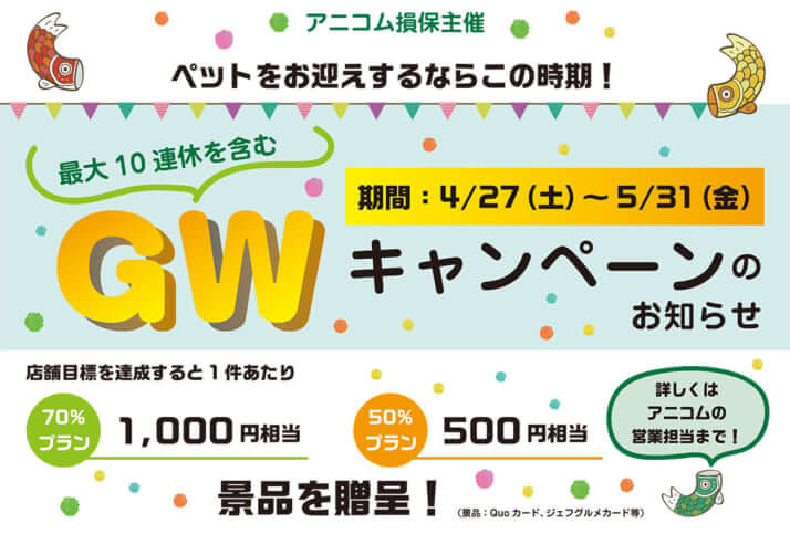 アニコム主催のクーリク社員向け「ペット保険販促チラシ」