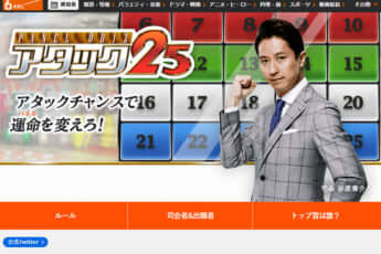 朝日放送テレビ「パネルクイズ アタック25」番組公式サイトより