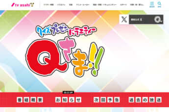 テレビ朝日「クイズプレゼンバラエティーQさま!!」公式サイトより