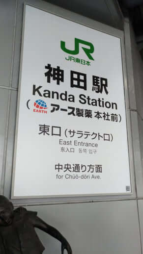 神田駅