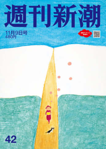 「週刊新潮」2023年11月2日号