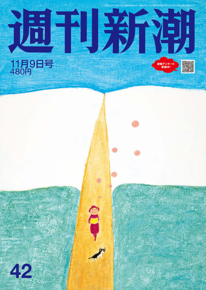 「週刊新潮」2023年11月2日号