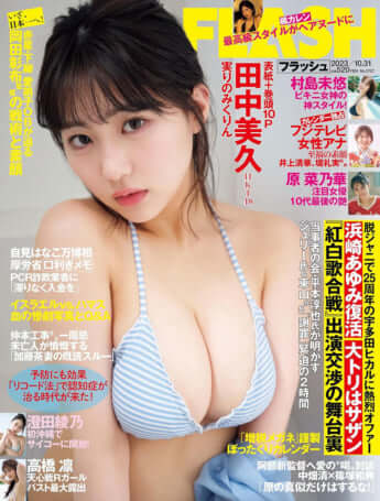 田中美久（週刊FLASH表紙）