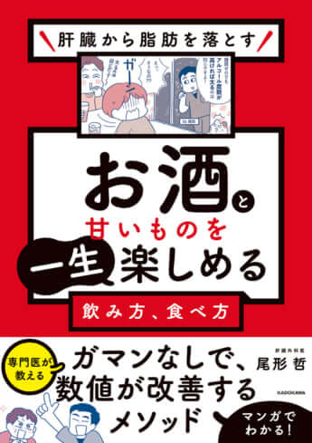 『肝臓から脂肪を落とす お酒と甘いものを一生楽しめる飲み方、食べ方』