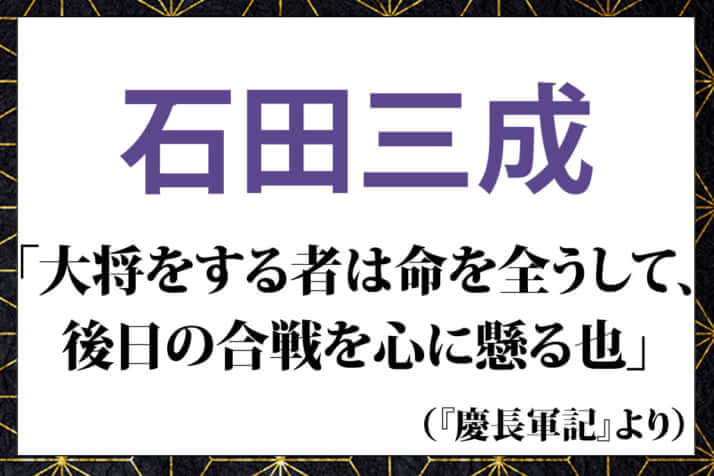 石田三成の名言