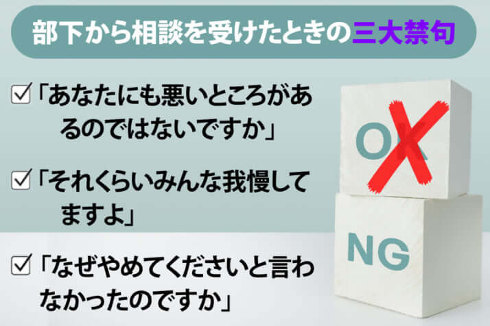 ハラスメント相談を受けたときの「三大禁句」