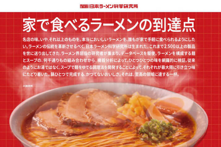 日本ラーメン科学研究所