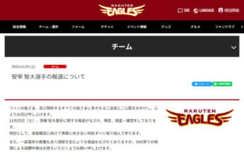 楽天イーグルスが公式HPで発表した声明