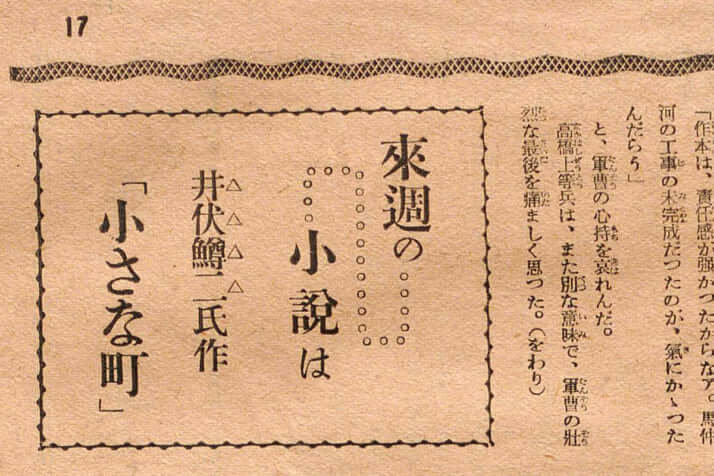 週刊新聞「東京週報」／井伏鱒二「小さな町」の予告