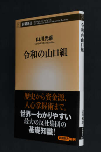 『令和の山口組』