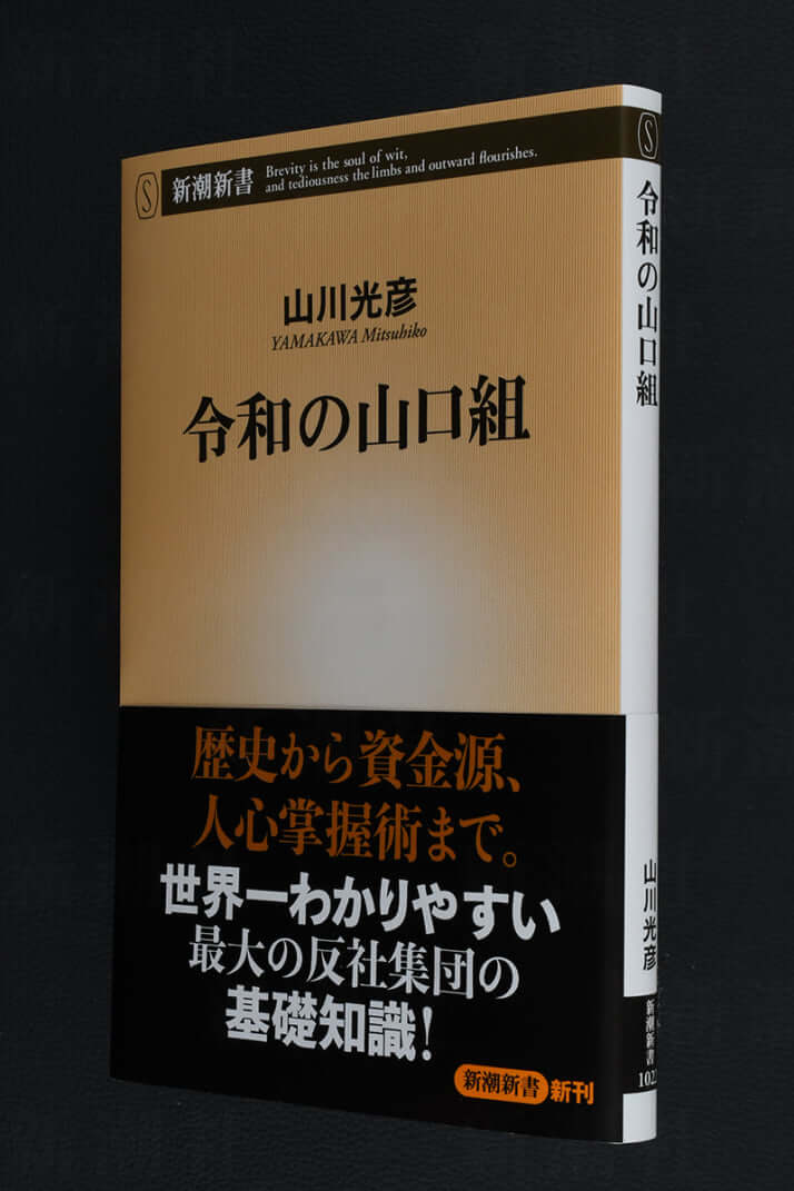 『令和の山口組』