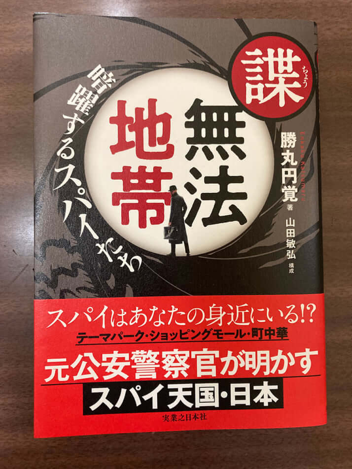 『諜・無法地帯　暗躍するスパイたち』