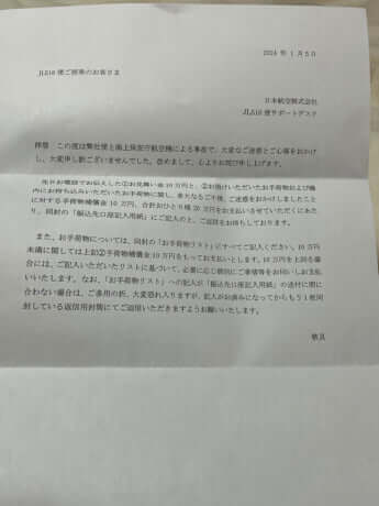 JALが発送した文書