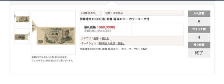 1000円札が500万円に…鑑定のプロが明かす「エラー紙幣」高額落札のカギは“福耳”“J-L券”“平成以降に発行”（写真4） | デイリー新潮