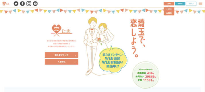 埼玉県が運営する婚活サイト「恋たま」