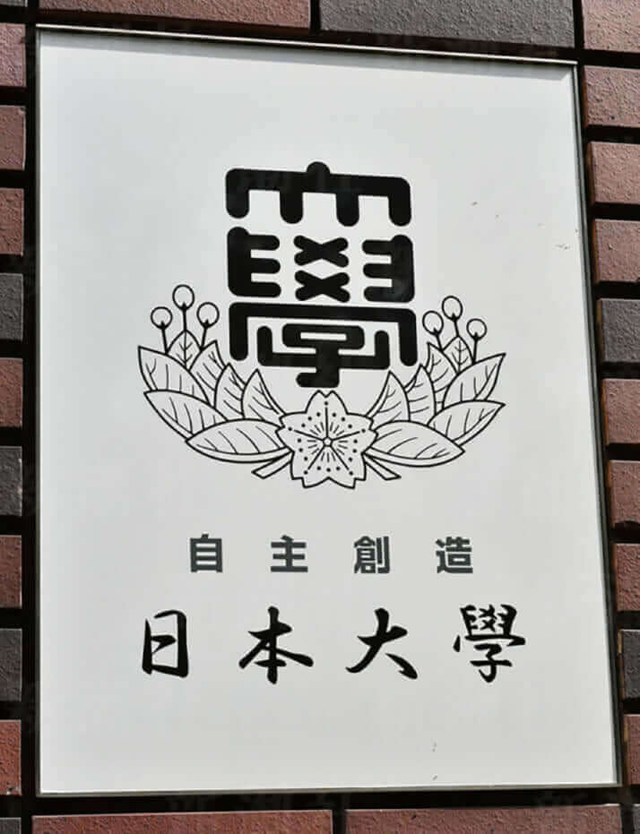 日本大学