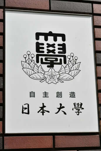 日本大学